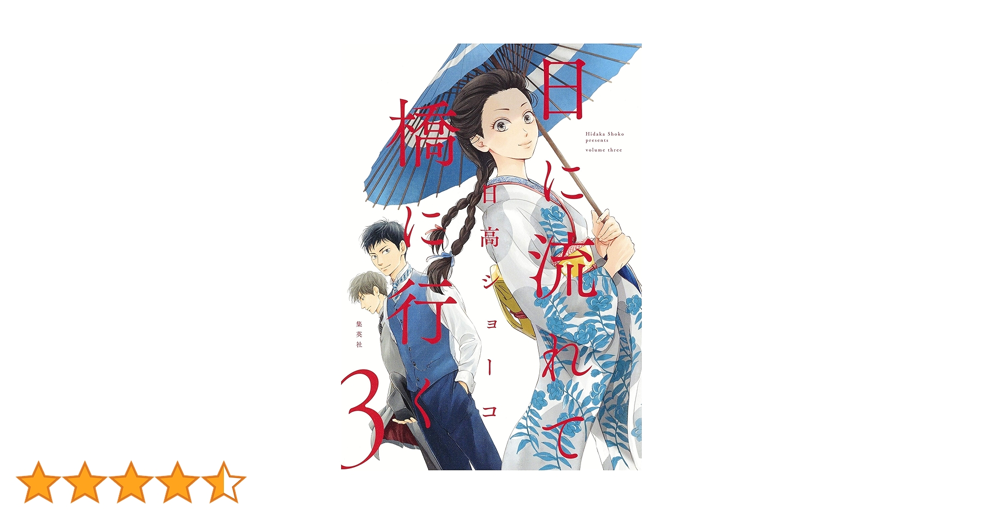 日高ショーコ　直筆イラストサイン本「日に流れて橋に行く」3巻 日高ショーコ 直筆イラストサイン本「日に流れて橋に行く」3巻